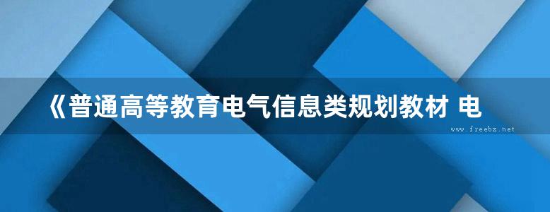 《普通高等教育电气信息类规划教材 电路分析实验 》王超红，高德欣，王思民 编著 2015年版